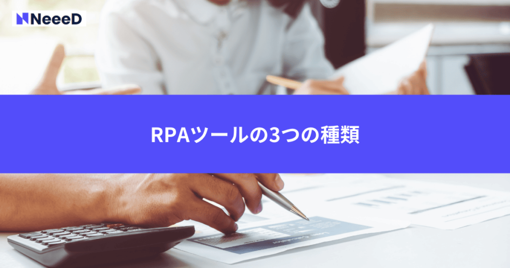 RPAツールの3つの種類