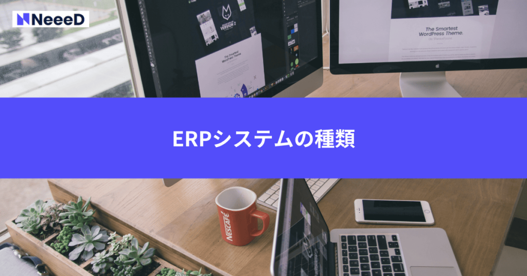 ERPシステムの種類