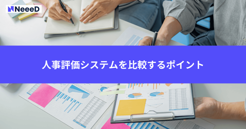 人事評価システムを比較するポイント