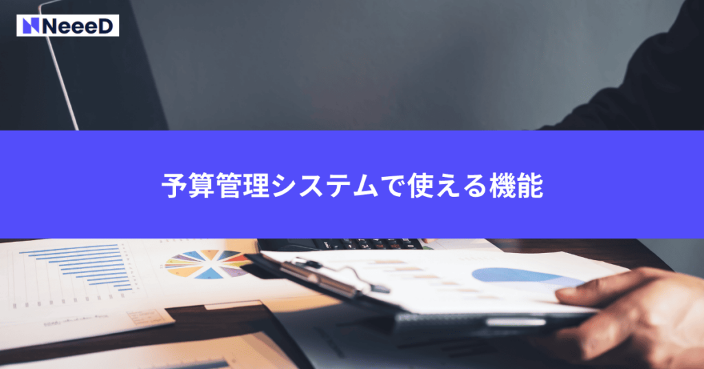 予算管理システムで使える機能