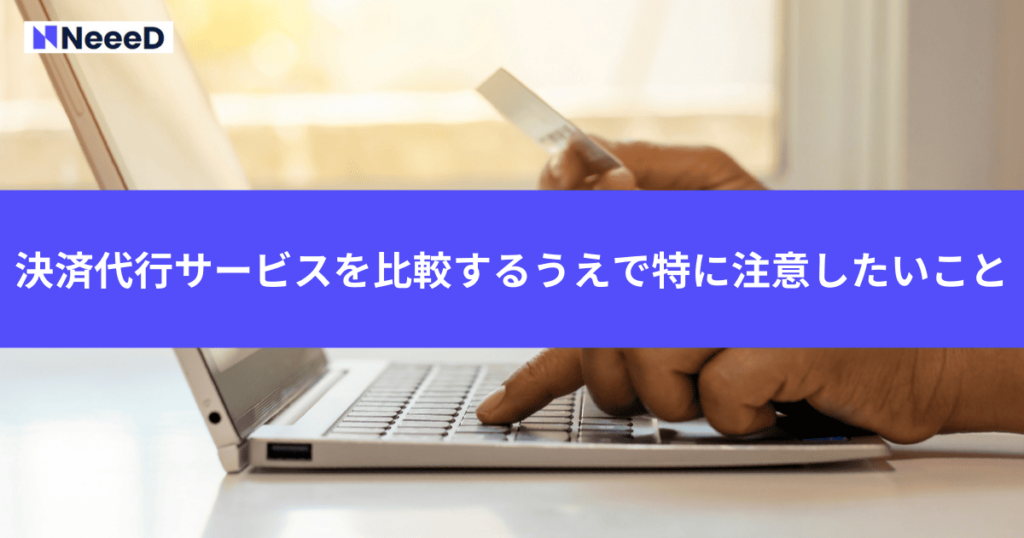 決済代行サービスを比較するうえで特に注意したいこと