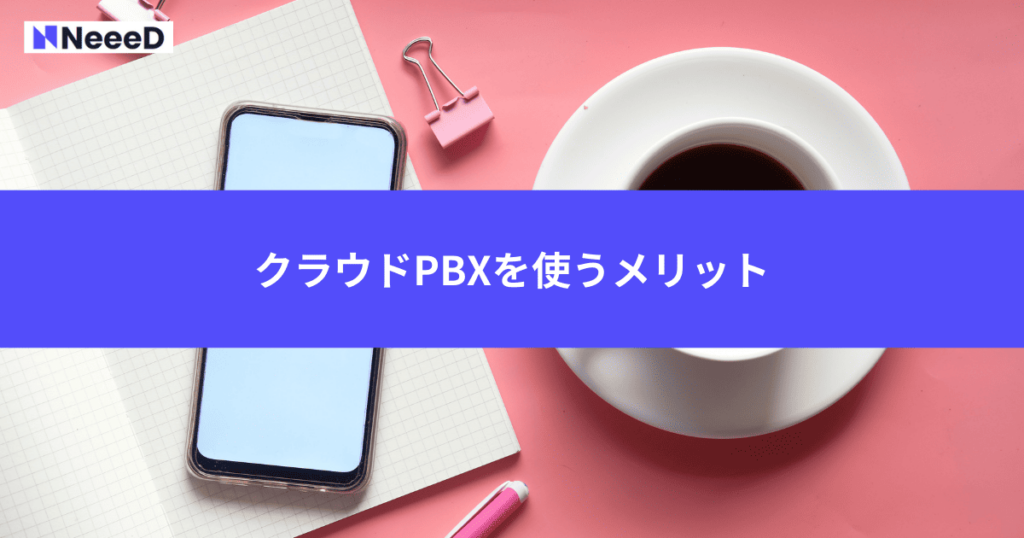 クラウドPBXを使うメリット