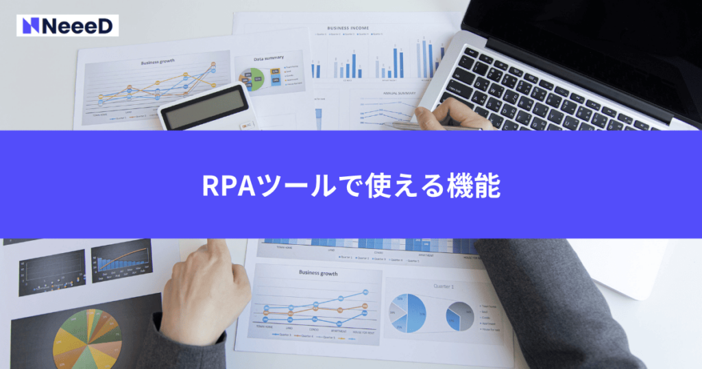 RPAツールで使える機能