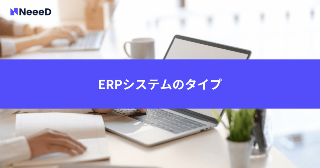 ERPシステムのタイプ