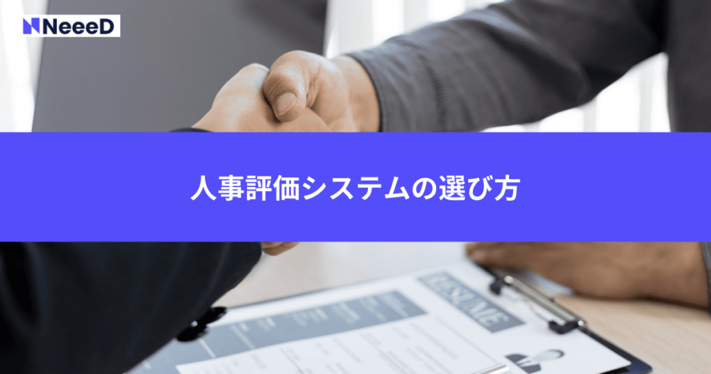 人事評価システムの選び方