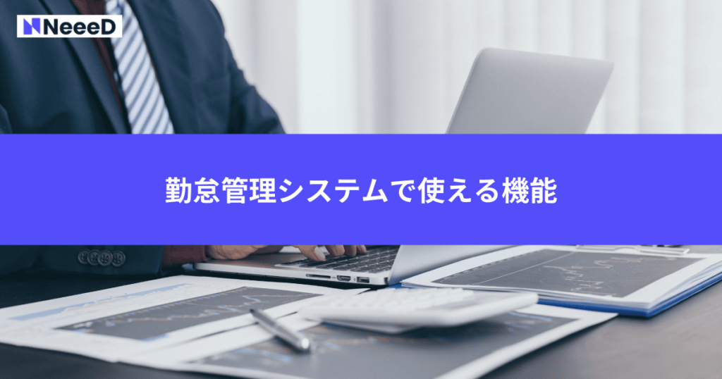 勤怠管理システムで使える機能