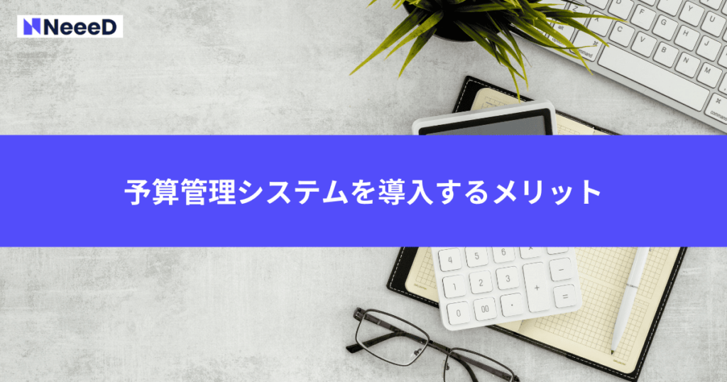 予算管理システムを導入するメリット