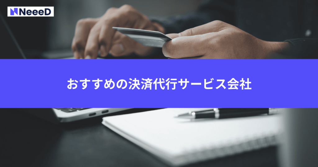 おすすめの決済代行サービス会社