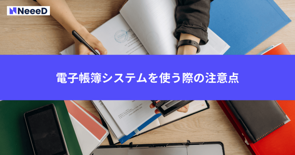 電子帳簿システムを使う際の注意点