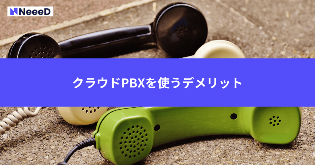 クラウドPBXを使うデメリット