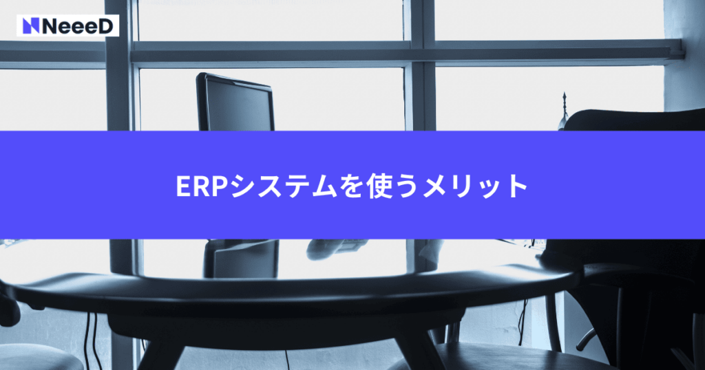 ERPシステムを使うメリット