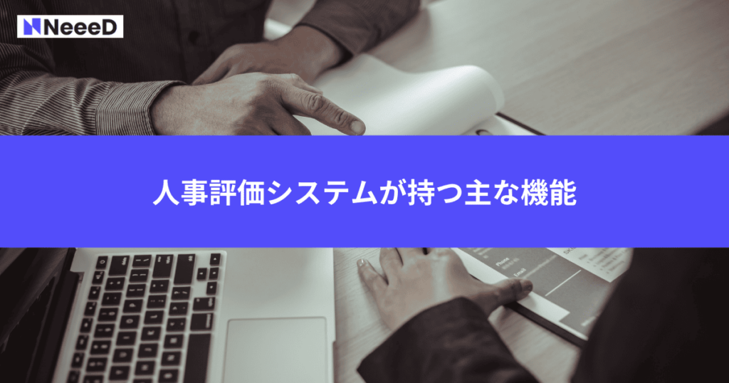 人事評価システムが持つ主な機能