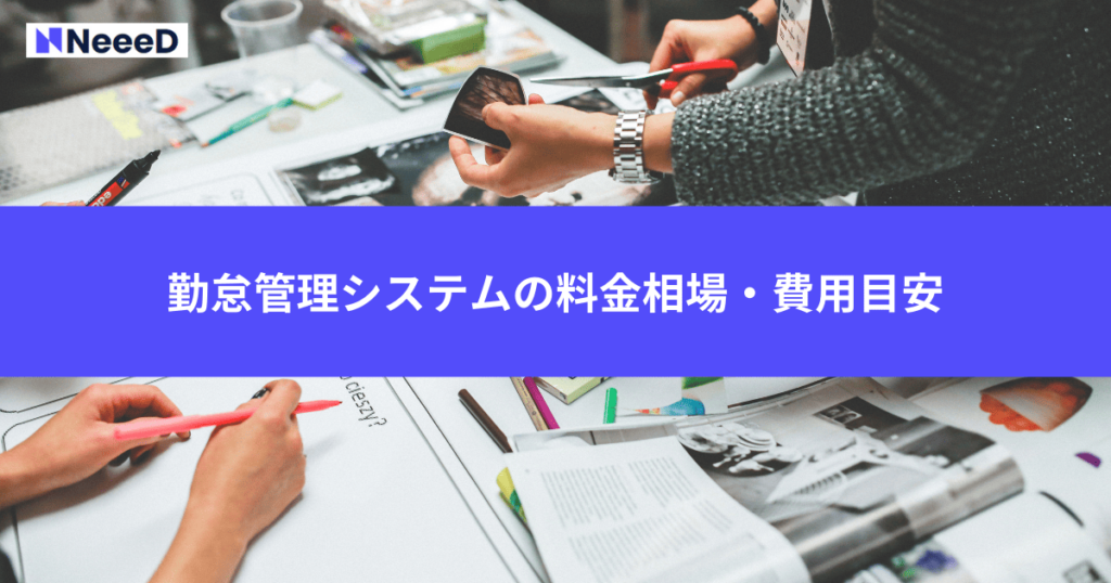 勤怠管理システムの料金相場・費用目安