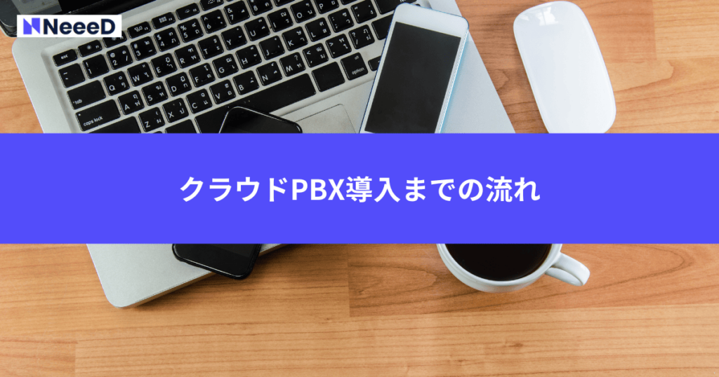 クラウドPBX導入までの流れ