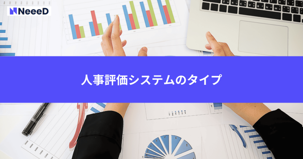 人事評価システムのタイプ