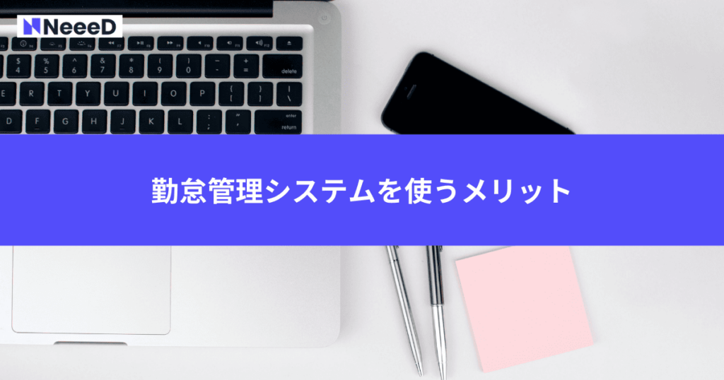 勤怠管理システムを使うメリット