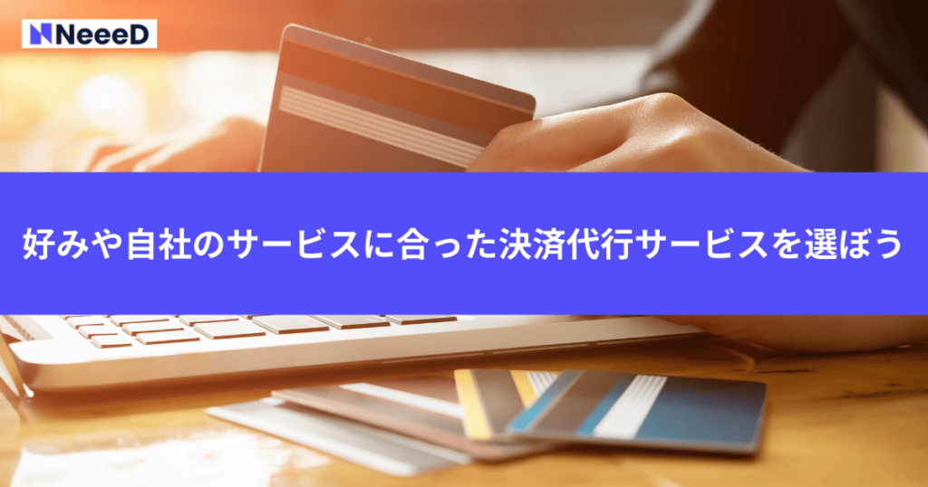 好みや自社のサービスに合った決済代行サービスを選ぼう