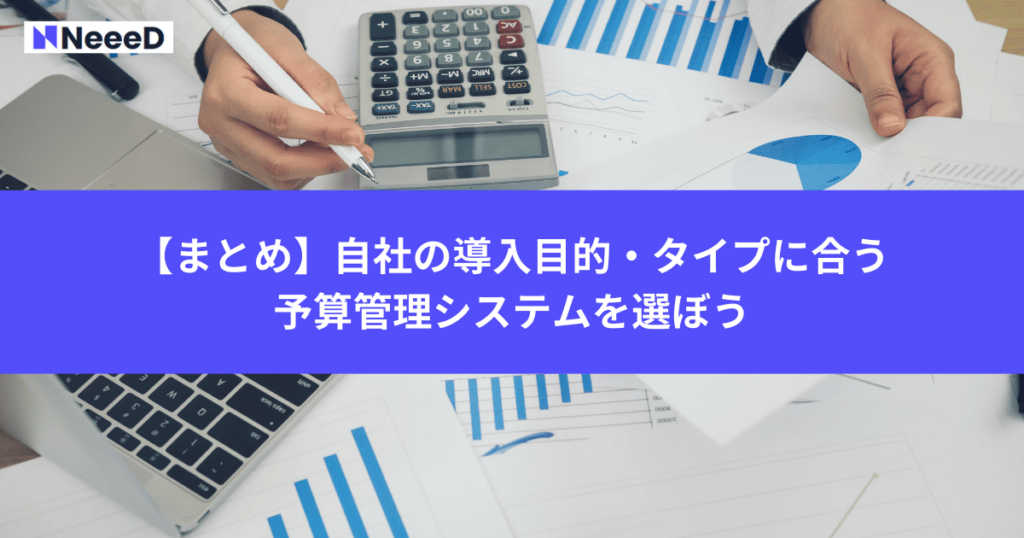 【まとめ】自社の導入目的・タイプに合う予算管理システムを選ぼう