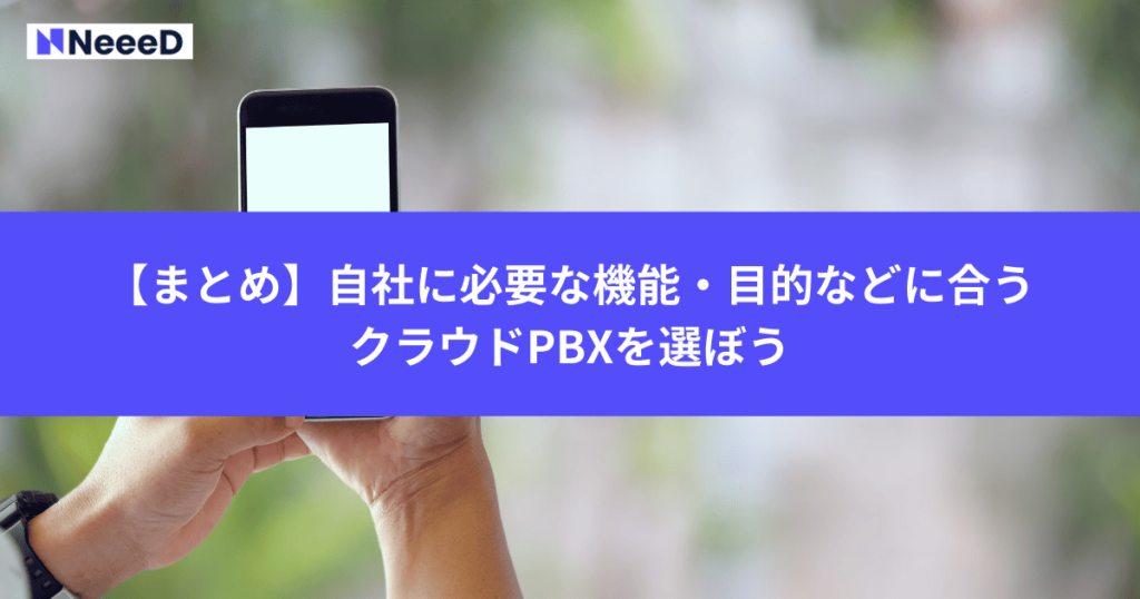 【まとめ】自社に必要な機能・目的などに合うクラウドPBXを選ぼう