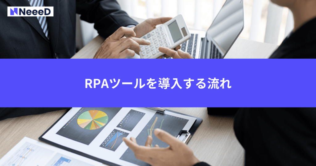 RPAツールを導入する流れ