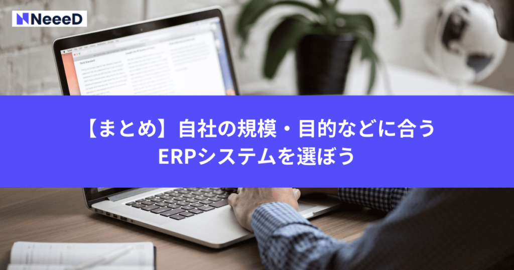 【まとめ】自社の規模・目的などに合うERPシステムを選ぼう