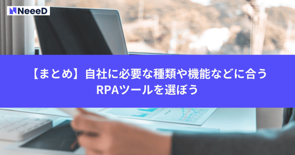 【まとめ】自社に必要な種類や機能などに合うRPAツールを選ぼう