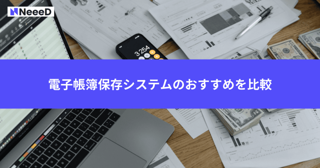 電子帳簿保存システムのおすすめを比較