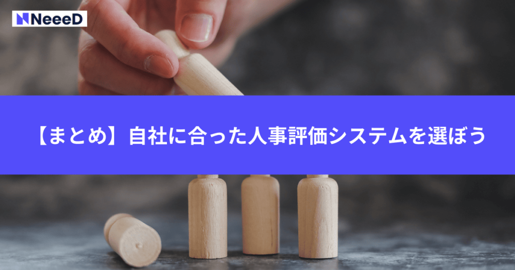 【まとめ】自社に合った人事評価システムを選ぼう