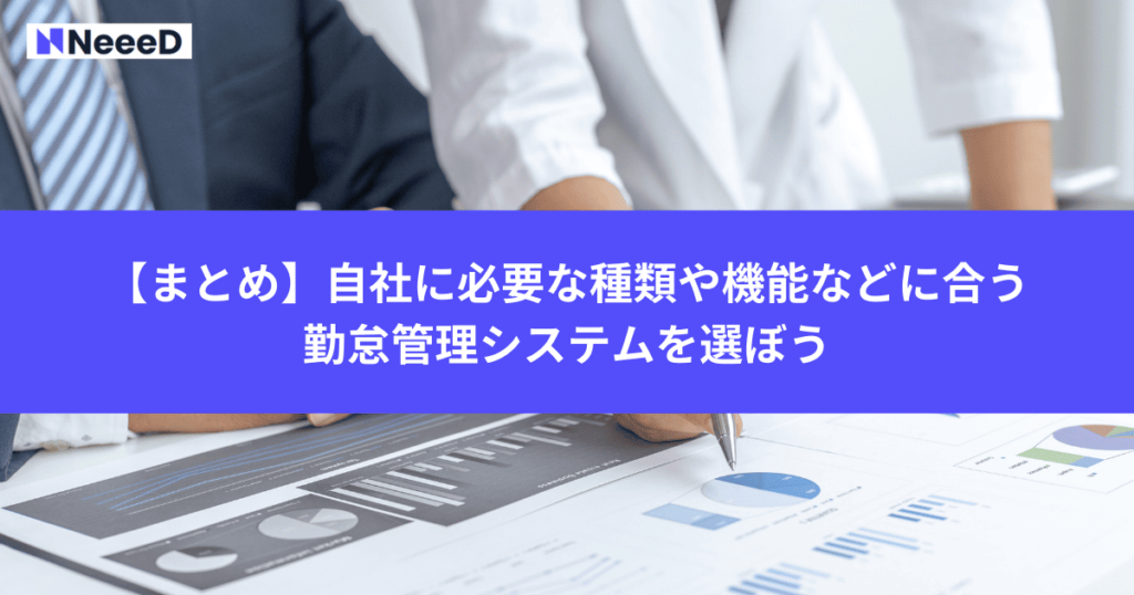 【まとめ】自社に必要な種類や機能などに合う勤怠管理システムを選ぼう