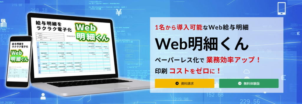 Web明細くん