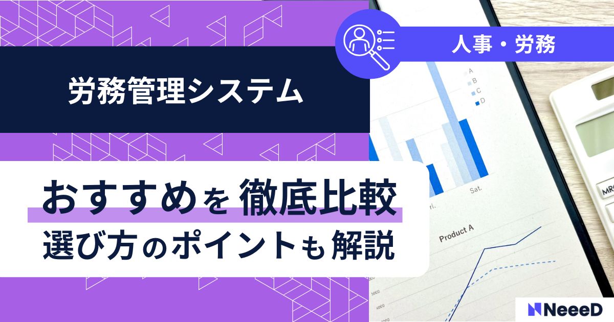 労務管理システムおすすめを徹底比較