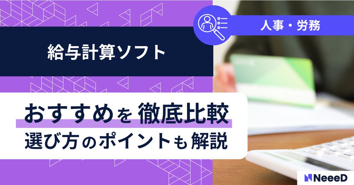 給与計算ソフトおすすめを徹底比較