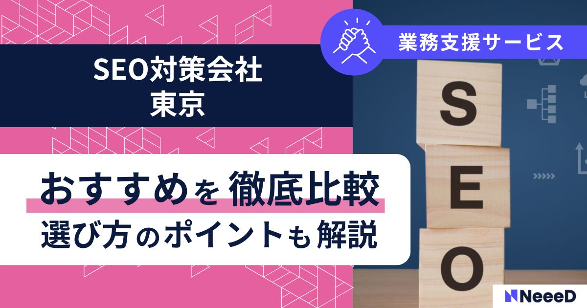 SEO対策会社東京おすすめを徹底比較