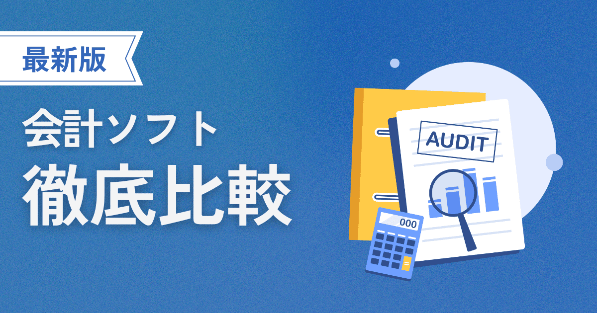 会計ソフト比較