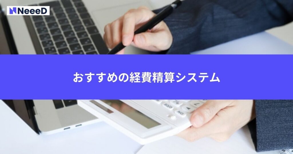 おすすめの経費精算システム