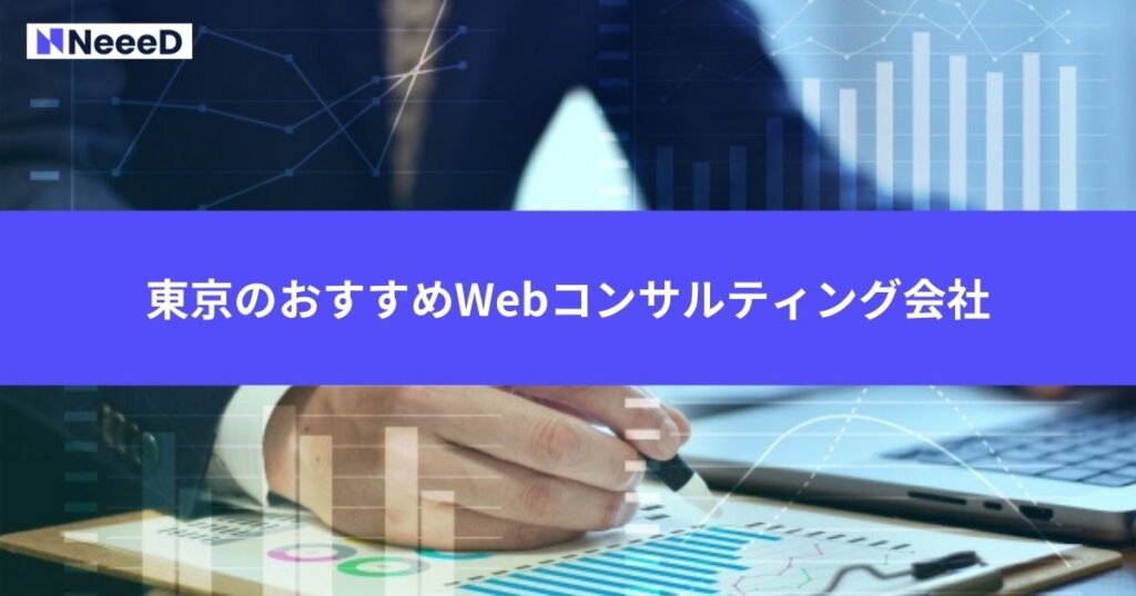 東京のおすすめwebコンサルティング会社