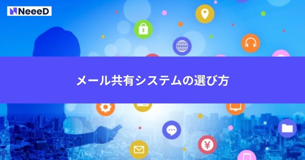 メール共有システムの選び方