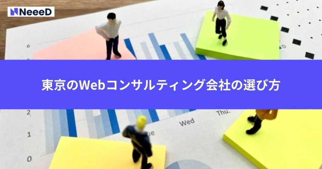 失敗しない東京のwebコンサルティング会社の選び方