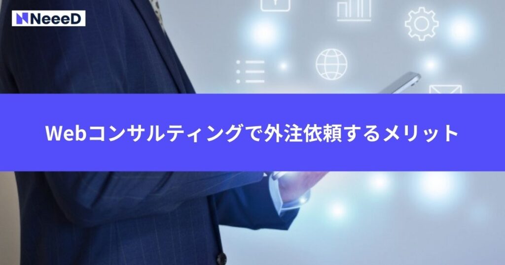 Webコンサルティングで外注依頼するメリット