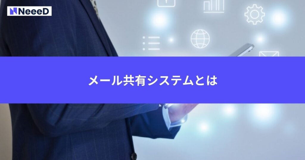 メール共有システムとは何