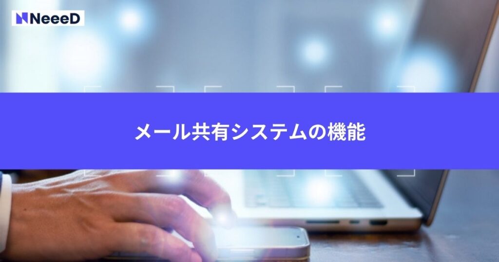 メール共有システムの機能