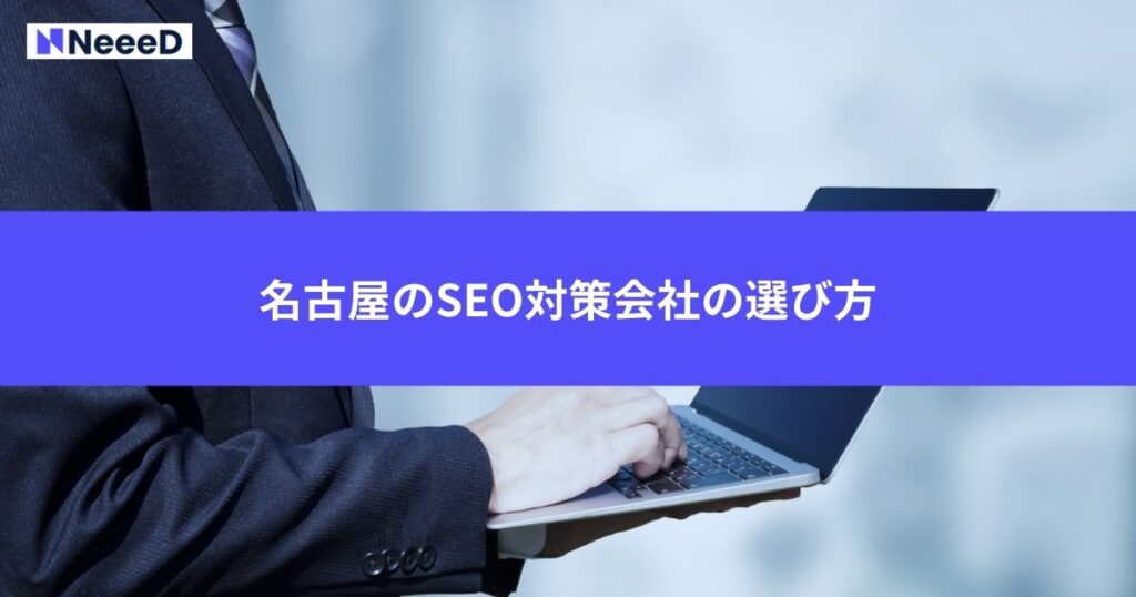 失敗しない名古屋のSEO対策会社の選び方