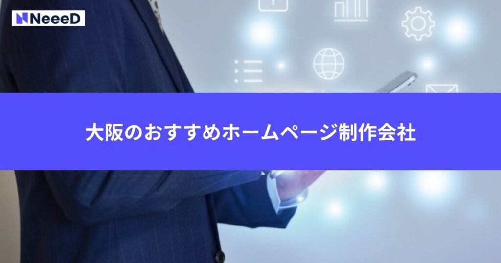 大阪のおすすめホームページ制作会社