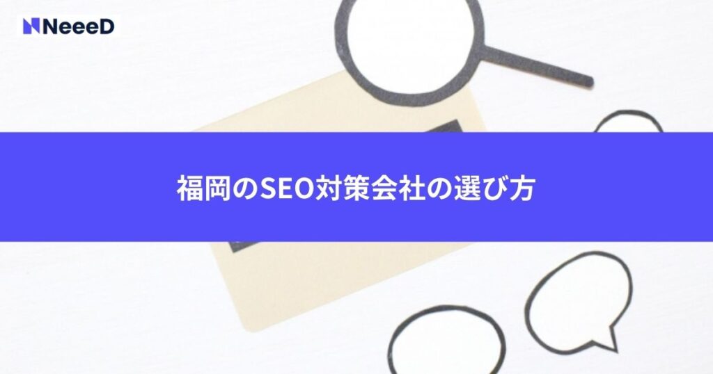 失敗しない福岡のSEO対策会社の選び方