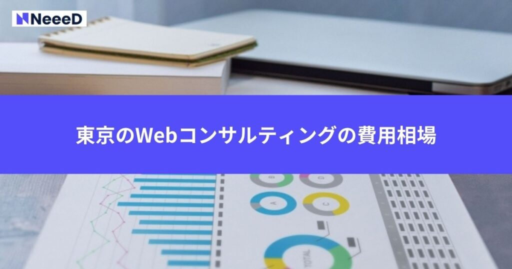 東京でWebコンサルティング会社に依頼する際にかかる費用相場