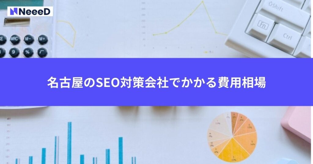 名古屋のSEO対策会社でかかる費用相場