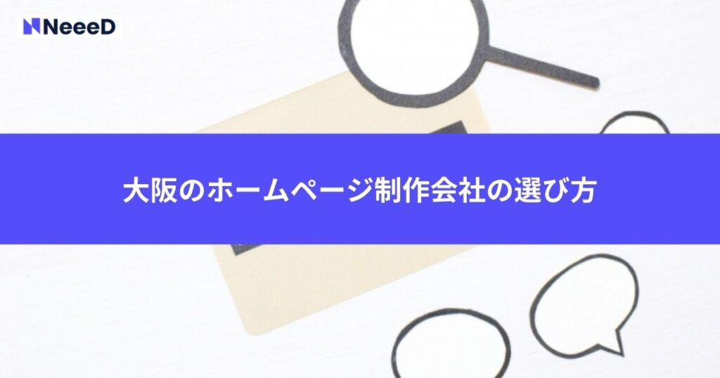 失敗しない大阪のホームページ制作会社の選び方