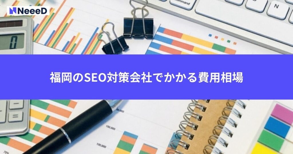 福岡のSEO対策会社でかかる費用相場