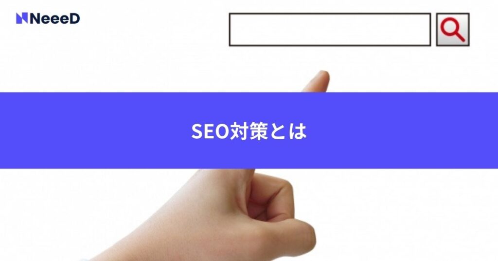 SEO対策とは