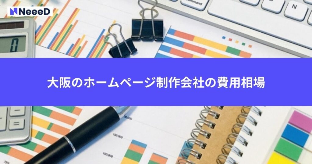 大阪のホームページ制作会社に必要な費用相場